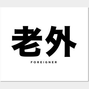 Foreigner: 老外 (Chinese, Laowai), with English translation Posters and Art